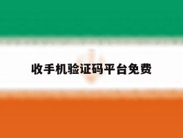 收手机验证码平台免费