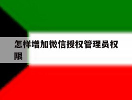 怎样增加微信授权管理员权限