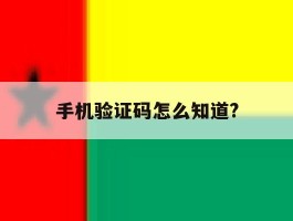 手机验证码怎么知道?