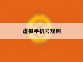 虚拟手机号规则