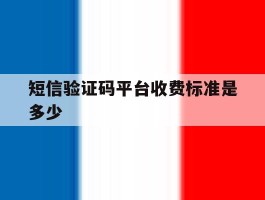短信验证码平台收费标准是多少
