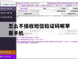 关于怎么不接收短信验证码呢苹果手机的信息