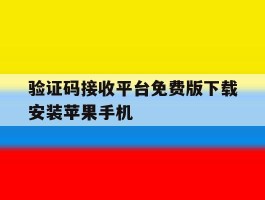 验证码接收平台免费版下载安装苹果手机的简单介绍