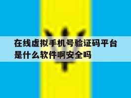 关于在线虚拟手机号验证码平台是什么软件啊安全吗的信息