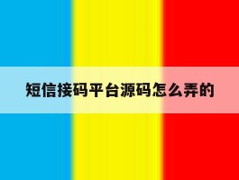 短信接码平台源码怎么弄的