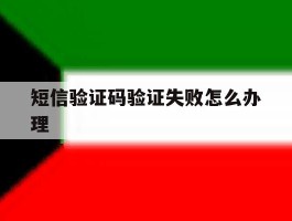 短信验证码验证失败怎么办理