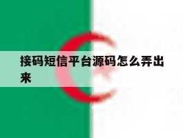 接码短信平台源码怎么弄出来