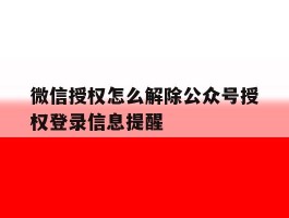 微信授权怎么解除公众号授权登录信息提醒