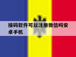 接码软件可以注册微信吗安卓手机