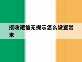 接收短信无提示怎么设置出来