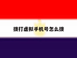 拨打虚拟手机号怎么拨