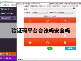 验证码平台合法吗安全吗