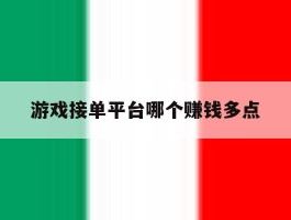 游戏接单平台哪个赚钱多点