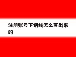 注册账号下划线怎么写出来的