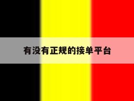 有没有正规的接单平台