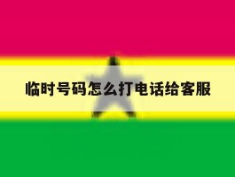 临时号码怎么打电话给客服
