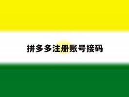 拼多多注册账号接码
