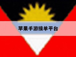 苹果手游接单平台