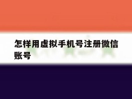怎样用虚拟手机号注册微信账号