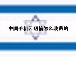 中国手机云短信怎么收费的
