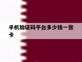 手机验证码平台多少钱一张卡