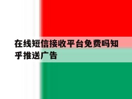 在线短信接收平台免费吗知乎推送广告