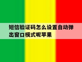 短信验证码怎么设置自动弹出窗口模式呢苹果