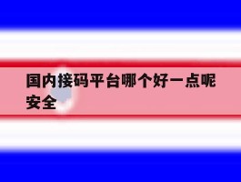 国内接码平台哪个好一点呢安全