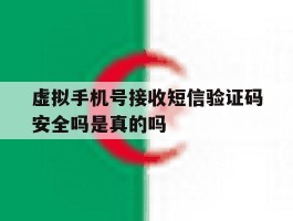 关于虚拟手机号接收短信验证码安全吗是真的吗的信息