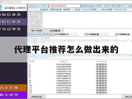代理平台推荐怎么做出来的