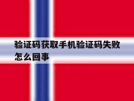 验证码获取手机验证码失败怎么回事
