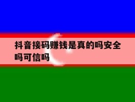 抖音接码赚钱是真的吗安全吗可信吗