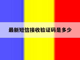 最新短信接收验证码是多少