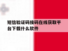 短信验证码接码在线获取平台下载什么软件