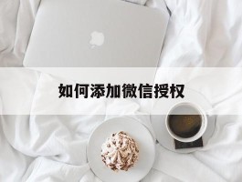如何添加微信授权