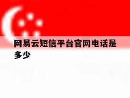 网易云短信平台官网电话是多少