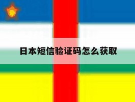 日本短信验证码怎么获取