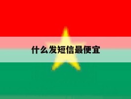 什么发短信最便宜