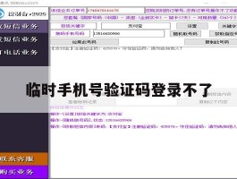 临时手机号验证码登录不了