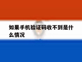 如果手机验证码收不到是什么情况