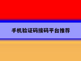 手机验证码接码平台推荐