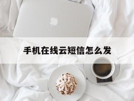 手机在线云短信怎么发