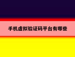 手机虚拟验证码平台有哪些