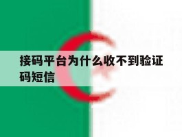 接码平台为什么收不到验证码短信