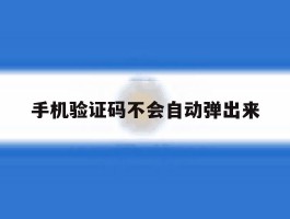 手机验证码不会自动弹出来
