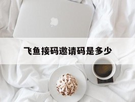 飞鱼接码邀请码是多少