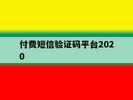 付费短信验证码平台2020