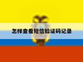 怎样查看短信验证码记录