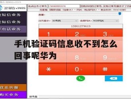 手机验证码信息收不到怎么回事呢华为