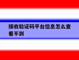 接收验证码平台信息怎么查看不到